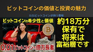 飛行機のビジネスクラスやフェラーリオーナーの価値が有る！0.01ビットコイン（18万円）所有することの意義と希少価値について解説♡世界人口の上位0.04%に入る希少性💛ビットフライヤー口座開設リンク