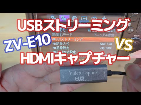 【ZV-E10】USBストリーミング VS HDMIキャプチャー