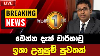 Breaking news | latest news today sri lanka sinhala | hot news | political news | hiru tv adaderana