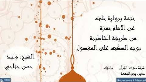 القراءة برواية خلف عن حمزة .. سورة الحج  الآيات : 65   - 72