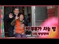 [남도지오그래피] 이 부부가 사는법 - 나주 영임댁네 190318 by KBS광주