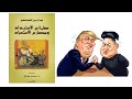 مجتمع البهائم المطيع - كتاب : طبائع الاستبداد ومصارع الاستعباد