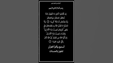 الآية ٣١و٣٢ من سورة النساء،أستمع وأقرأ القرآن لتفوز بالحسنات،إن الحسنات يُذْهِبْنَ السيئات.