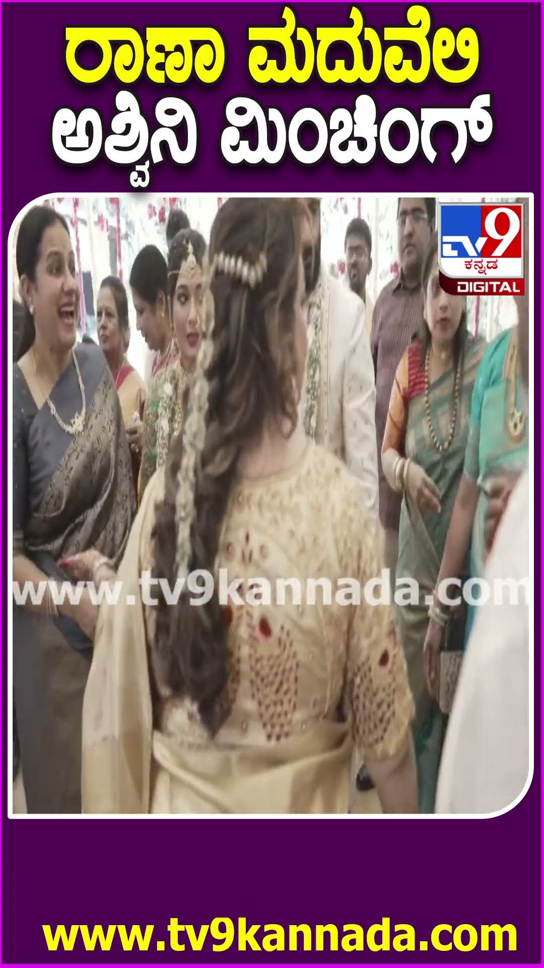 ರಾಣಾ ಮದುವೆಲಿ ಅಶ್ವಿನಿ ಮಿಂಚಿಂಗ್ #RaannaMarriage #Tv9D