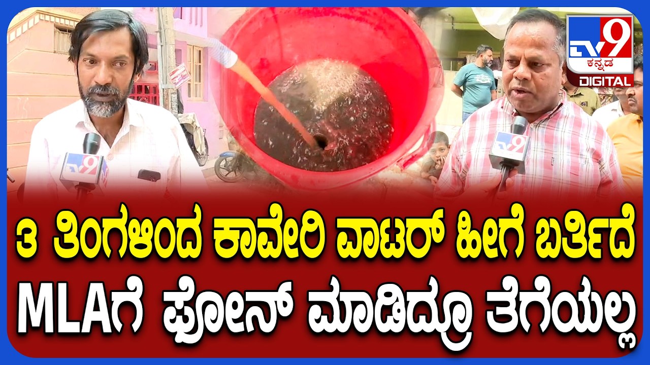 Cauvery Water Problam: ಕಾವಲ್ ಭೈರಸಂದ್ರದ ನಾಗಮ್ಮ ಲೇಔಟ್ ನಿವಾಸಿಗಳ ಗೋಳು ಕೇಳಿ |#TV9D