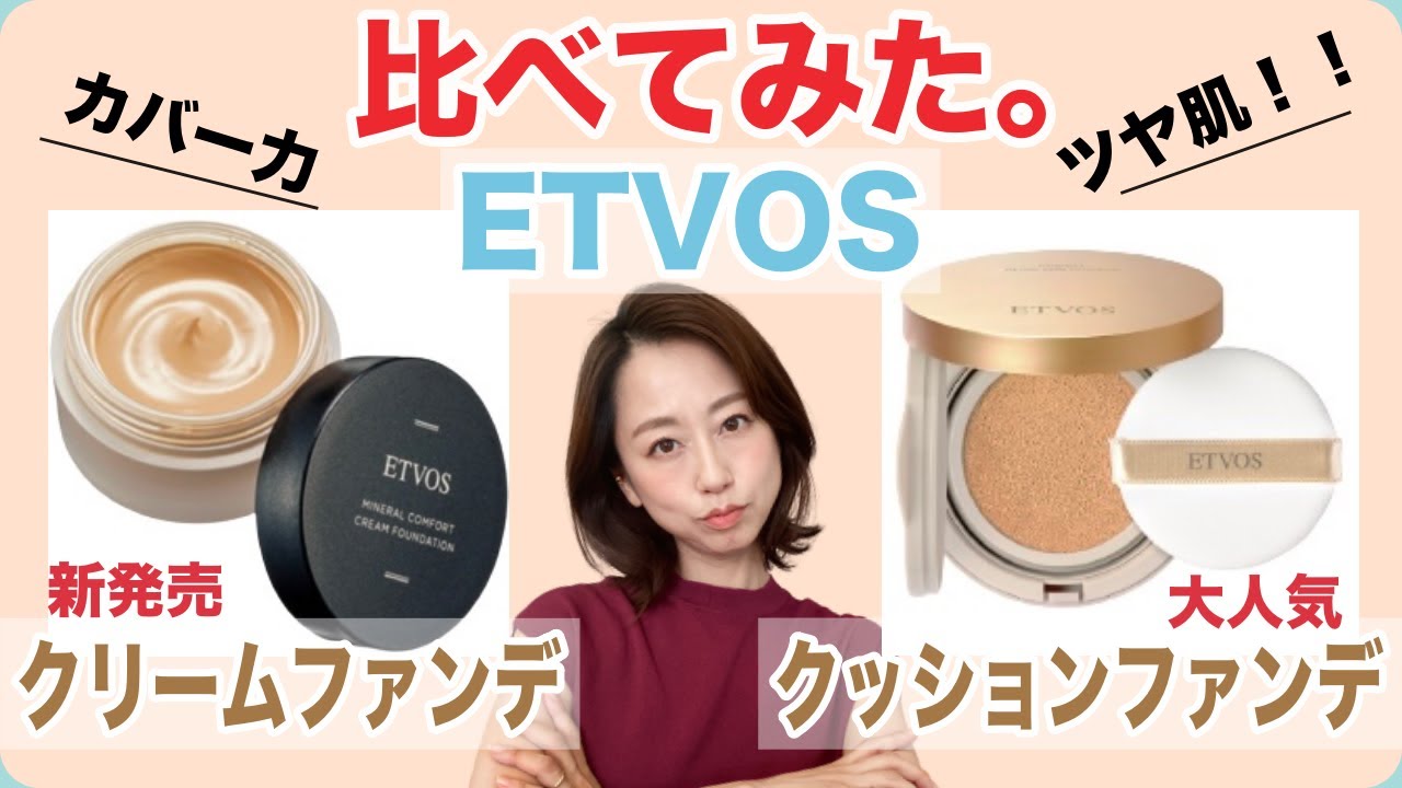 【2021秋発売】ETVOSミネラルコンフォートクリームファンデーションをご紹介！大人気クッションファンデと比較してみました♪