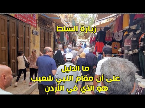 ما الدليل على أن مقام النبي شعيب الموجود في الاردن هو الصحيح وليس الموجود في اليمن او الشام