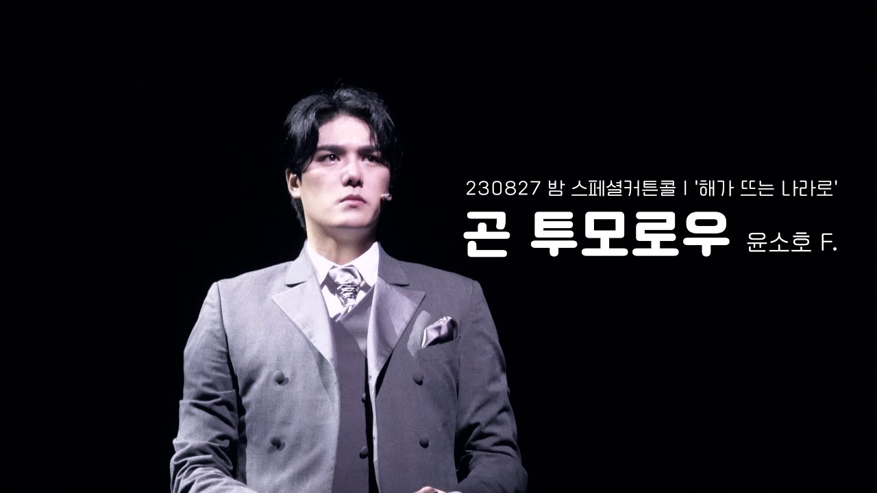 [4K] 230827 밤 뮤지컬 곤 투모로우 스페셜커튼콜 - '해가 뜨는 나라로' 윤소호 FOCUS