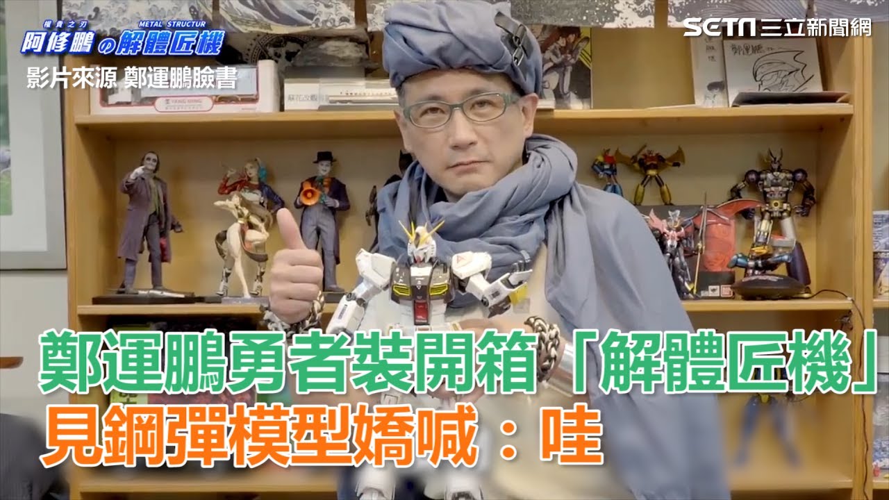 鄭運鵬勇者裝開箱「解體匠機」　見鋼彈模型嬌喊：哇｜三立新聞網SETN.com