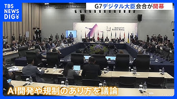 ChatGPT（チャットGPT）など“AI利用”の規制で温度差　G7デジタル・技術大臣会合が開幕｜TBS NEWS DIG