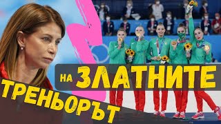 Весела Димитрова: "Златните" момичета остават в сърцето ми