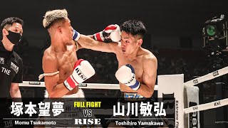 塚本望夢 vs 山川敏弘／Momu Tsukamoto vs Toshihiro Yamakawa｜2023.7.2 #RISE_WS 【OFFICIAL】