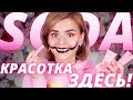 SODA, ЗАЧЕМ ТЫ ТАК? 😝НОВАЯ КОСМЕТИКА SODA - КРАСОТКА ЗДЕСЬ, LOL!