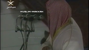 تلاوة من سورة الصف للشيخ سعود الشريم صلاة العشاء عام ١٤٢٠ هـ