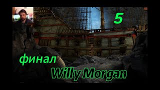 Willy Morgan and ➤ ФИНАЛ. КАПИТАН МОРГАН ➤ Прохождение #5