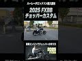 2025FXBBをストリートチョッパー仕様にカスタム　#ハーレーダビッドソン #2025 #ハーレー #ストリートボブ