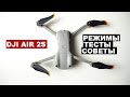 Dji Air 2S. Режимы. Тесты. Советы.