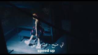 اني منيح - مشروع ليلى - مسرعه - speed up