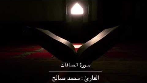 القارئ : محمد صالح - سورة الصافات