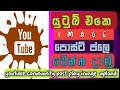 youtube community post play? image upload ( යුටුබ් play image upload ) 2025