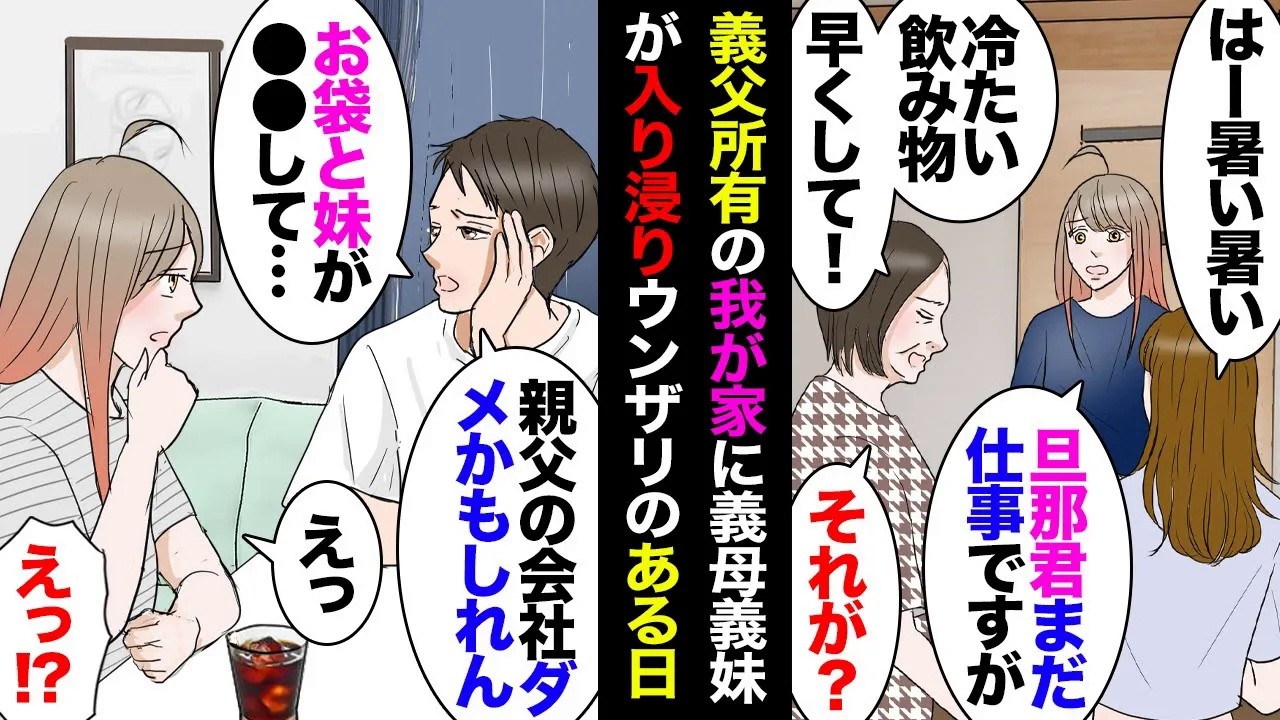 【漫画】義父「空き家にしとくと勿体ないから住め」→仕方なく義父所有の家で暮らしていたら我が物顔で入り浸る義母義妹→借りパクなどもされまくったがある日義父会社の業績に暗雲が立ち込め…【マンガ動画】