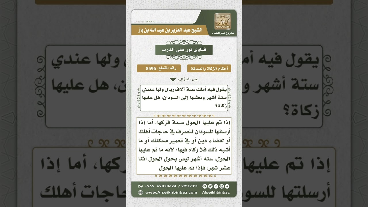 8596  - وجوب الزكاة بتمام الحول وبلوغ النصاب -  نور على الدرب