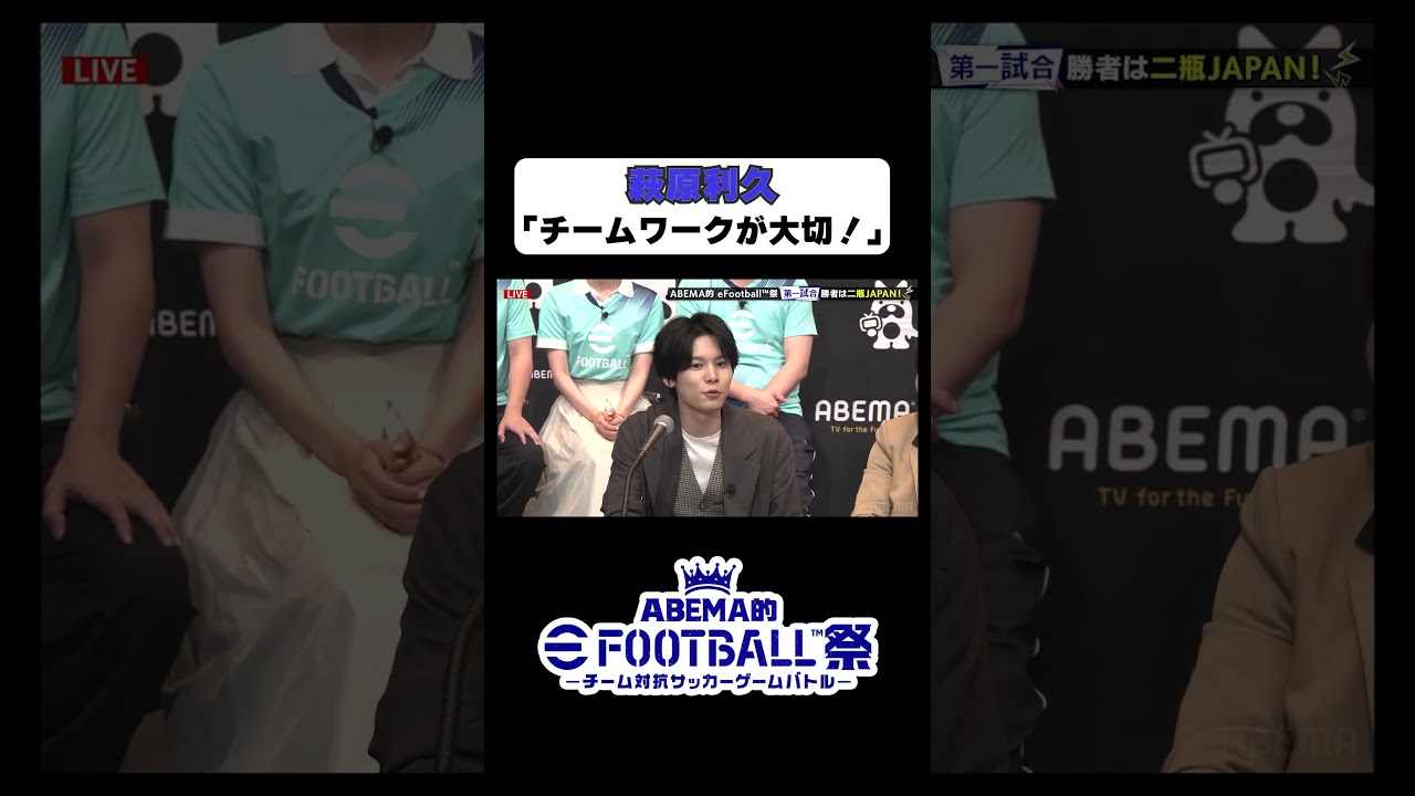 『ABEMA的 eFootball™祭~チーム対抗サッカーゲームバトル~』解説席の萩原利久も「チームワークが大切！」