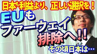 EUも遂にファーウェイ排除へ！そのころ日本は・・・。日本もそろそろ利益より正しい選択を！｜竹田恒泰チャンネル2