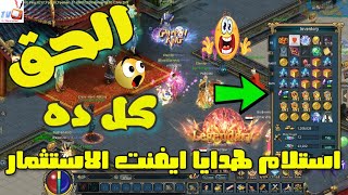 استلام هدايا ايفنت الاستثمار _ استلام جيرمنتات 5 نجوم وجناح | Conquer Online