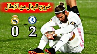 اهداف ريال مدريد و تشيلسي اليوم 2 - 0 تأهل تشيلسي الى نهائي الابطال ملخص الاهداف - HD