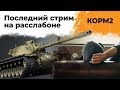 КОРМ2. Последний стрим на расслабоне. 22 серия. 8 сезон