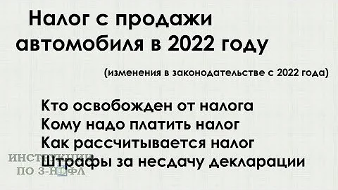 Налог с продажи автомобиля в 2022 году - нужно ли платить налог при продаже машины и подавать 3-НДФЛ