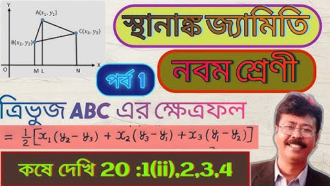 নবম শ্রেণী।Class 9।স্থানাঙ্ক জ্যামিতি । ত্রিভুজের ক্ষেত্রফল।কষে দেখি 20।kose dekhi 20। WBBSE ।Part 1