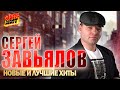 Сергей Завьялов НОВЫЕ и ЛУЧШИЕ КЛИПЫ MEGA HIT