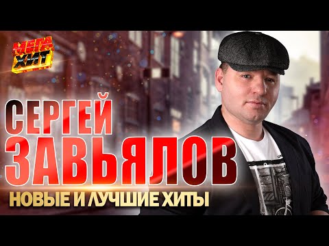 Сергей Завьялов - Новые И Лучшие Клипы!!! Mega_Hit