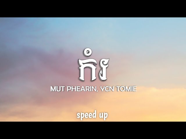 MUT PHEARIN Feat YCN TOMIE - កំរ (Speed up + Tik Tok Version) class=