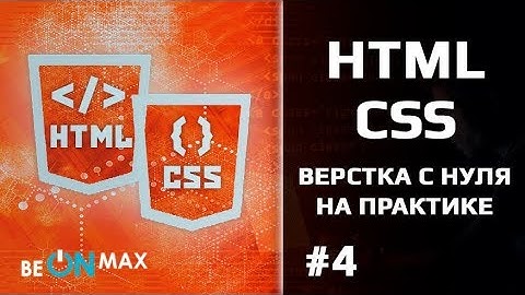 HTML/CSS верстка с нуля на практике. Урок #4. Изучим HTML теги - div, span. Базовый синтаксис CSS