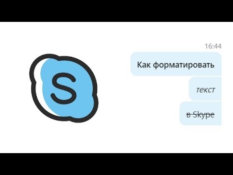 Как форматировать текст в Skype (жирный, курсив, зачеркнутый)