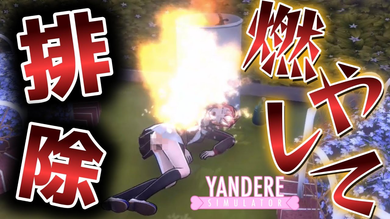 燃やして排除完了！？鳴り響く悲鳴・・。Burn and eliminate! ?Bakar dan hilangkan! ?【ヤンデレシミュレーター】