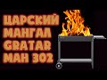 Какой мангал купить? Конечно GRATAR!