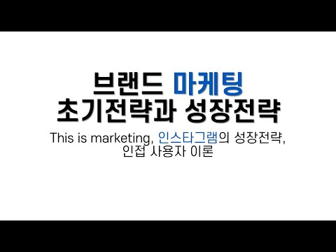 브랜드 마케팅 초기전략과 성장전략(인스타그램 성장 전략, 인접 사용자 이론, This is marketing, 세스 고딘)