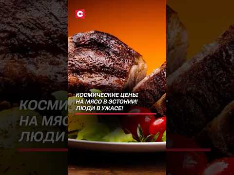 Космические цены на мясо в Эстонии! Люди в ужасе! #эстония #цены #мясо #продукты #кризис