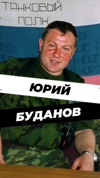 Кто такой Юрий Буданов? #история #историяроссии #научныефакты #научпоп ...
