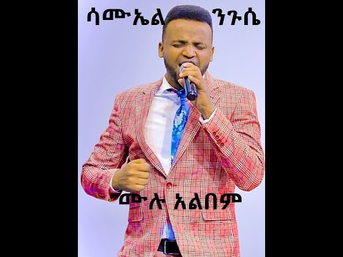 SamuelNiguseFullAlbumAmazingAddisAmharicGospelworshipProtestant MezmuBestmusicnewnonstopsong20152023