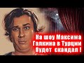 Будет Скандал! На шоу Максима Галкина в Турции...