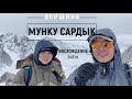 Восхождение Мунку-Сардык. Третья по высоте гора в России