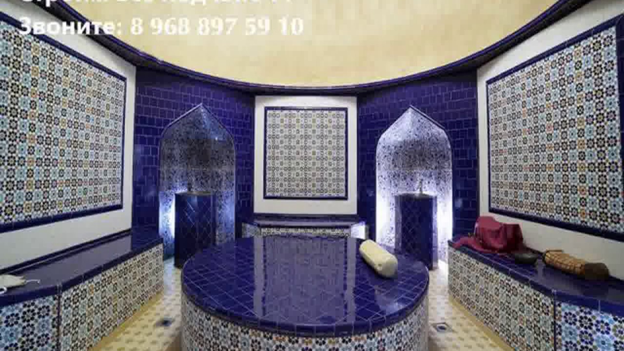 строим хамам Построить хамам в Москве Звоните 8 968 897 5910 // http ...