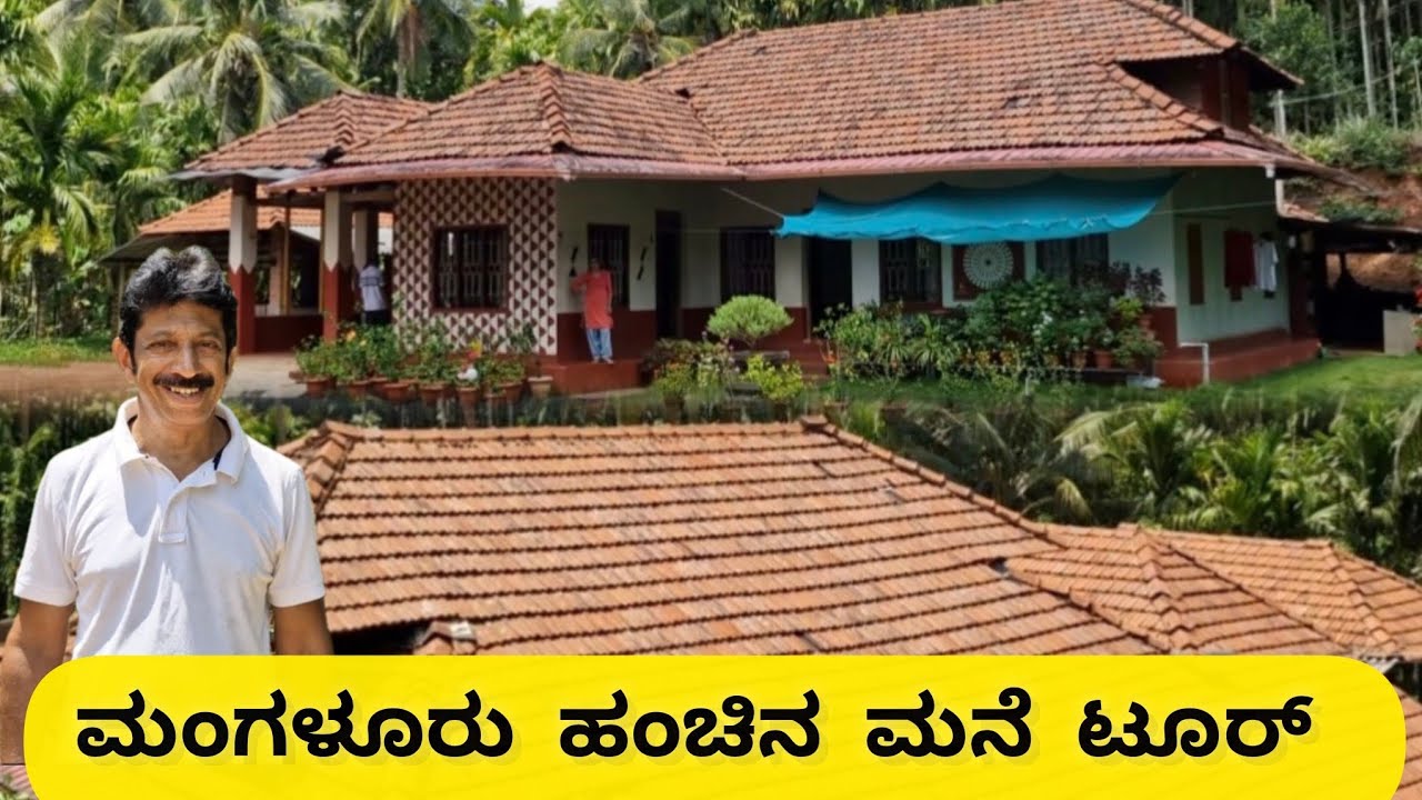 Traditional Karnataka House Tour | Mangalore ಹಂಚಿನ ಮನೆ Beauty! 