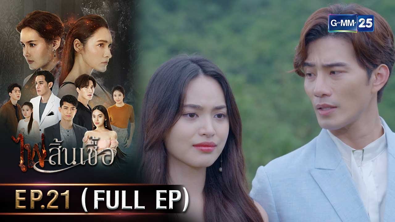 #ไฟสิ้นเชื้อ | Ep.21 (FULL EP) | 10 มี.ค. 68 | GMM25