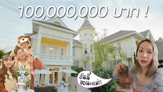 มางานวันเกิดหลาน บ้านหลัง 100 ล้าน ครั้งแรกที่ เชน ธนา ยอมเปิดบ้าน!!